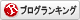 人気ブログランキングへ