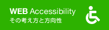 ウェブアクセシビリティについての考え方と方向性 | 広島・呉・島根のアクシス